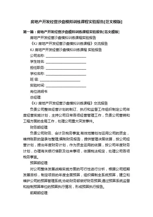 房地产开发经营沙盘模拟训练课程实验报告[范文模版]