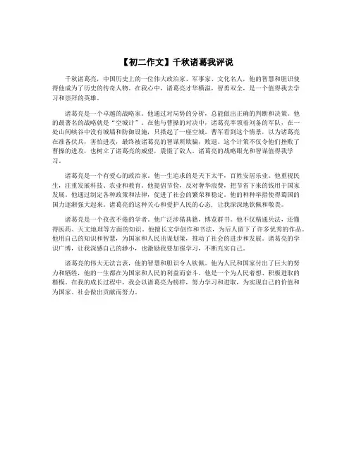 【初二作文】千秋诸葛我评说