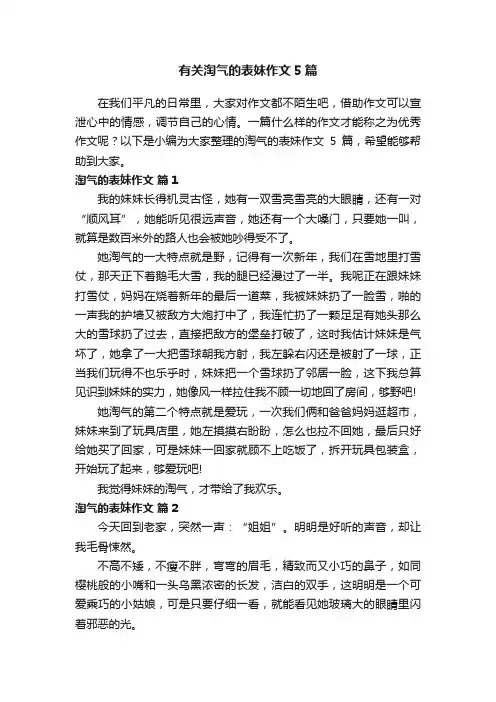 有关淘气的表妹作文5篇