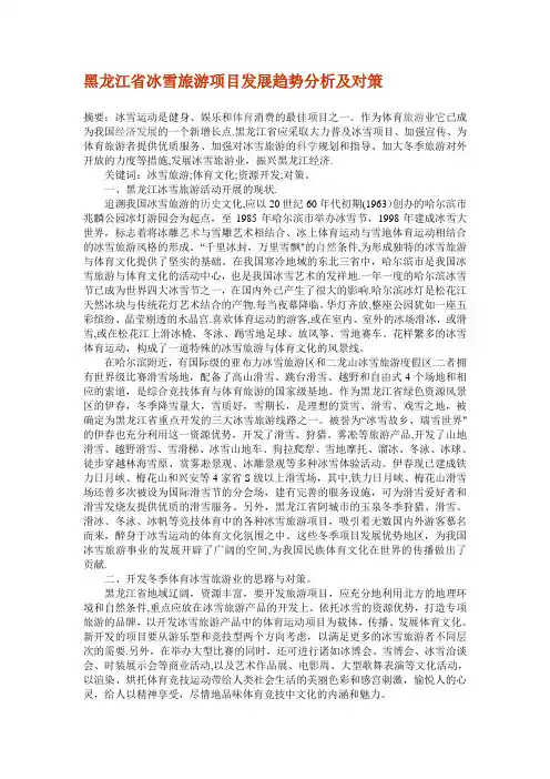 黑龙江省冰雪旅游项目发展趋势分析及对策