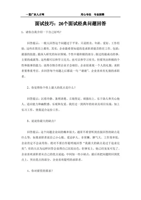 面试技巧：26个面试经典问题回答