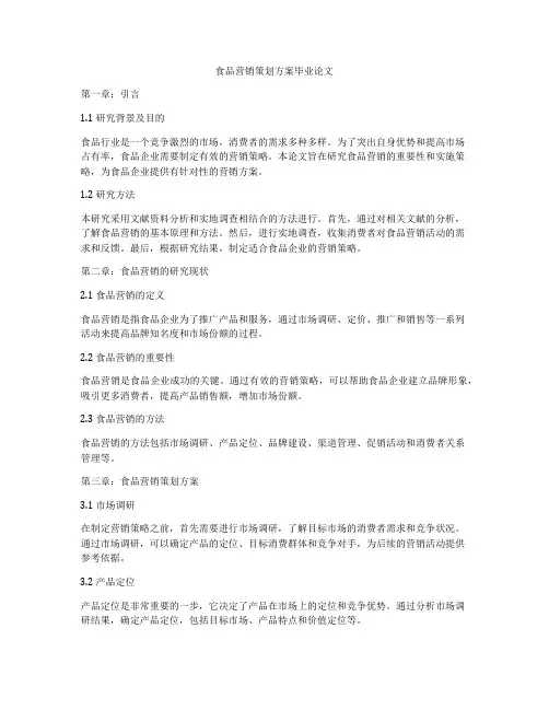 食品营销策划方案毕业论文