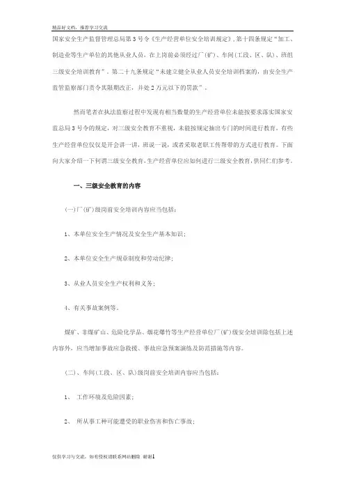 最新三级安全教育法规规定