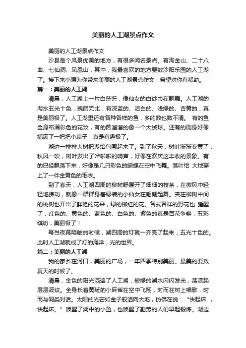 美丽的人工湖景点作文
