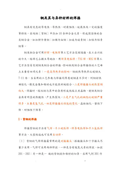 铜及其及异种材料的焊接工艺设计及焊接方法