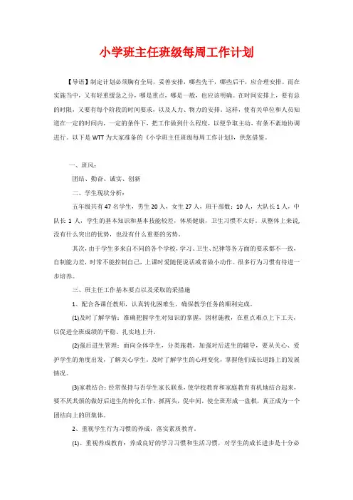 小学班主任班级每周工作计划