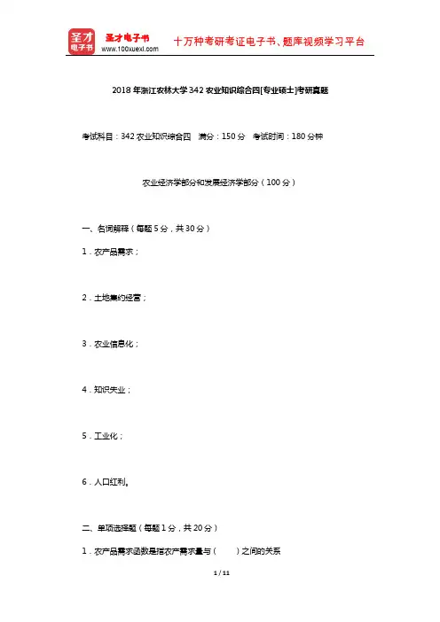 2018年浙江农林大学342农业知识综合四[专业硕士]考研真题【圣才出品】