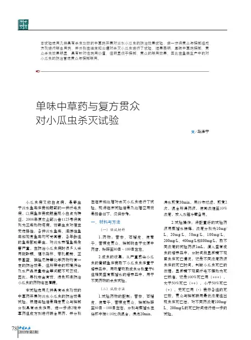 单味中草药与复方贯众对小瓜虫杀灭试验