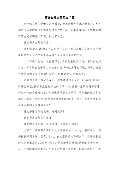 酒宴会发言稿范文7篇