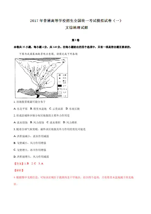 2017届高三普通高等学校招生全国统一考试模拟试卷(一)文综地理(解析版)