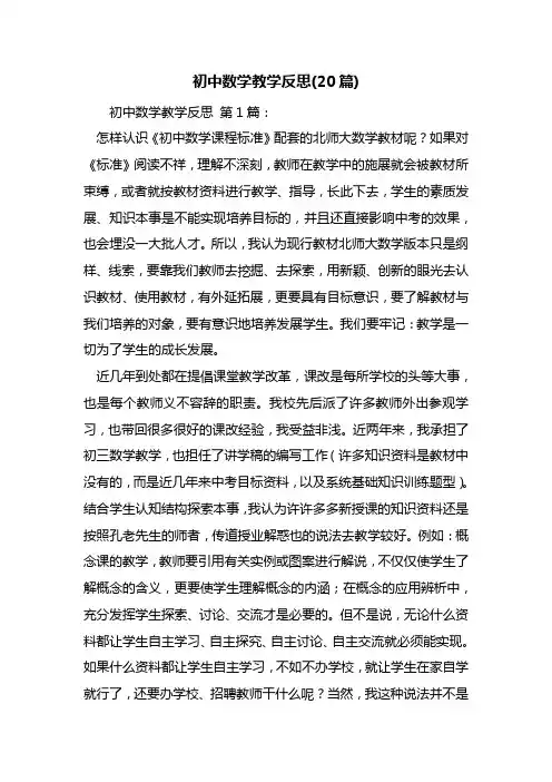 初中数学教学反思(20篇)