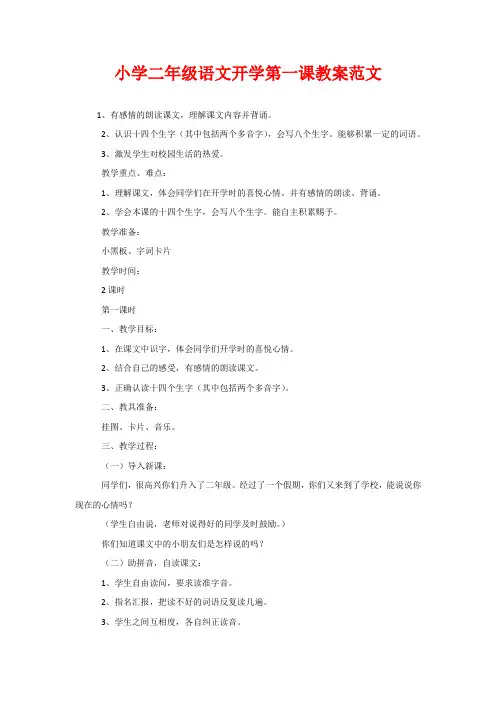 小学二年级语文开学第一课教案范文