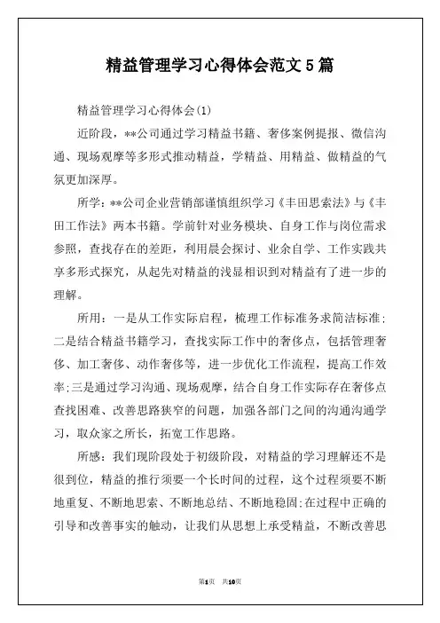 精益管理学习心得体会范文5篇