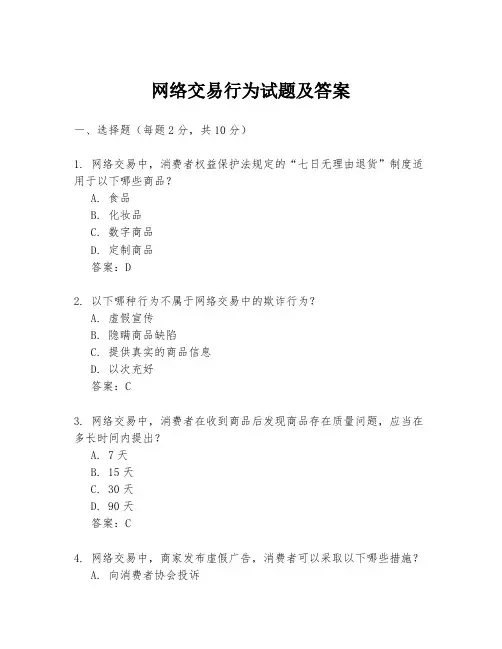 网络交易行为试题及答案