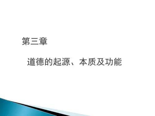 道德的起源、本质及功能