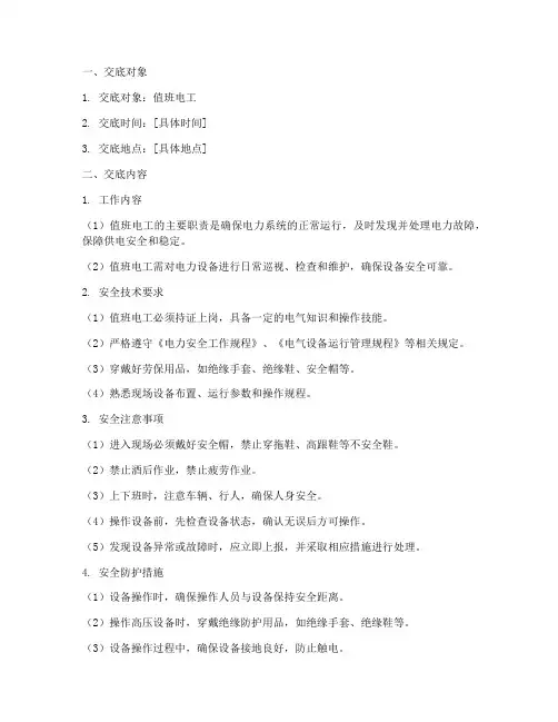 值班电工的安全技术交底模板