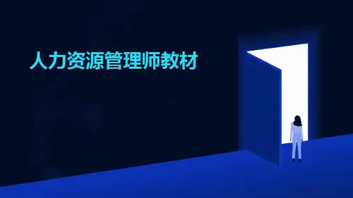2024版人力资源管理师教材