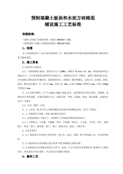 预制混凝土板块和水泥方砖路面铺设施工工艺标准