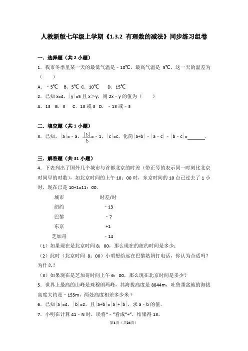 人教版数学七年级上学期《1.3.2有理数的减法》同步练习组卷8