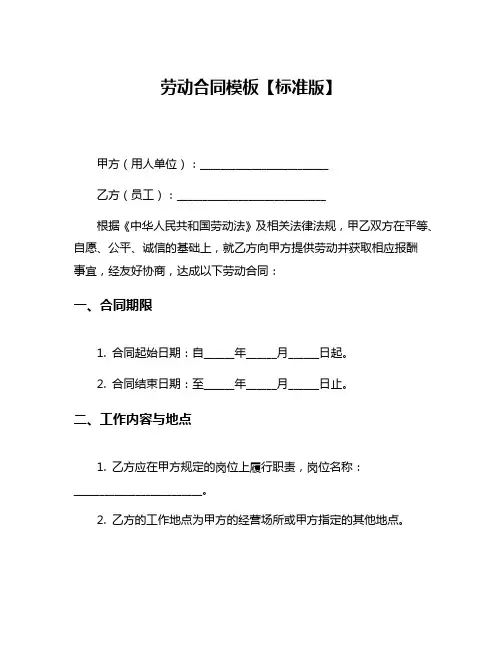 劳动合同模板【标准版】