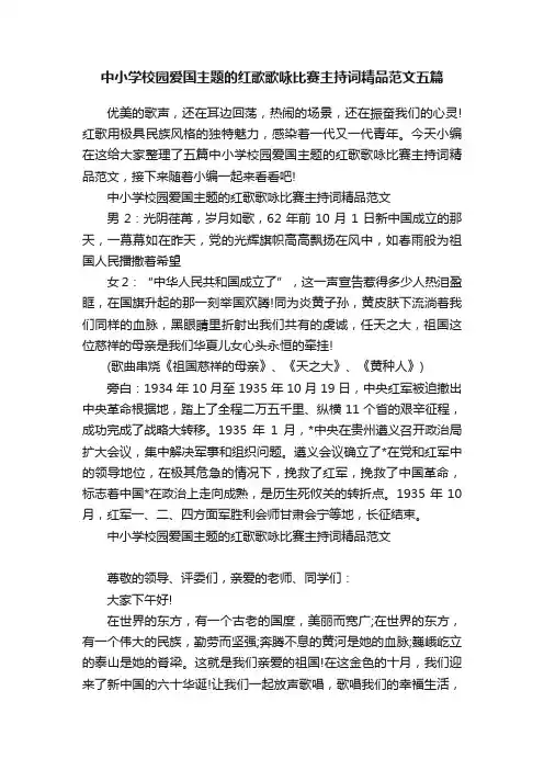 中小学校园爱国主题的红歌歌咏比赛主持词精品范文五篇