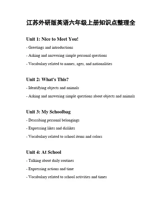 江苏外研版英语六年级上册知识点整理全