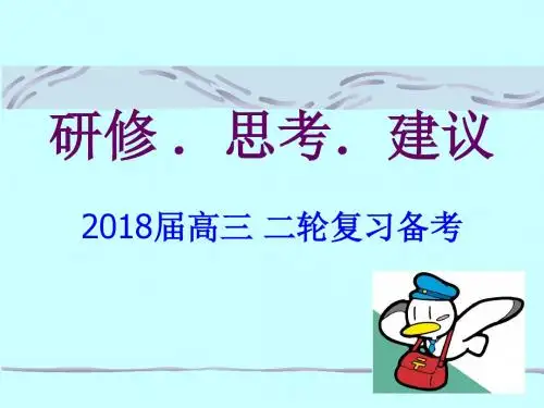 2018届高三地理二轮复习《研修  思考 建议》
