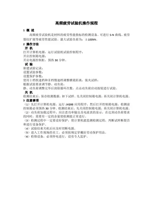 疲劳试验机操作规程及注意事项