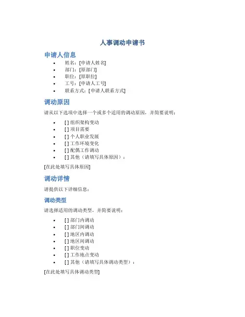 人事调动申请书