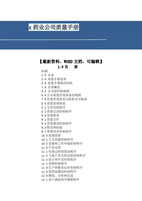 x药业公司质量手册38