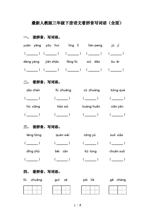 最新人教版三年级下册语文看拼音写词语(全面)