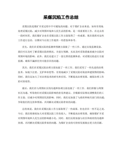 采煤沉陷工作总结