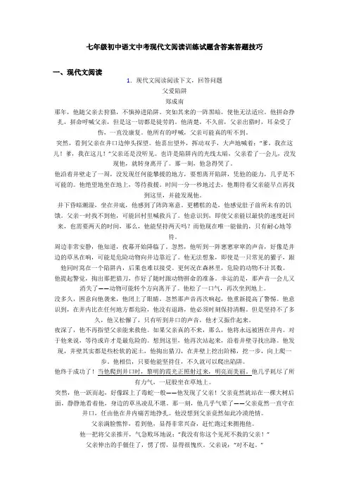 七年级初中语文中考现代文阅读训练试题含答案答题技巧