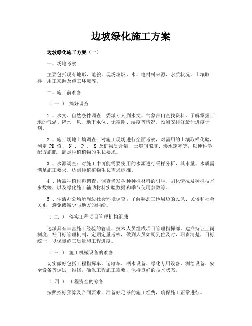 边坡绿化施工方案