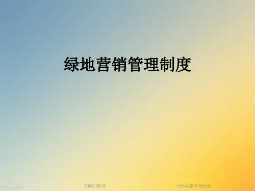绿地营销管理制度