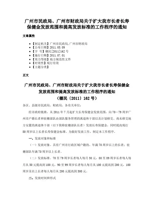 广州市民政局、广州市财政局关于扩大我市长者长寿保健金发放范围和提高发放标准的工作程序的通知