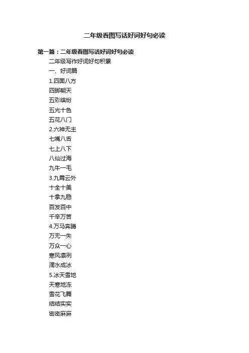 二年级看图写话好词好句必读