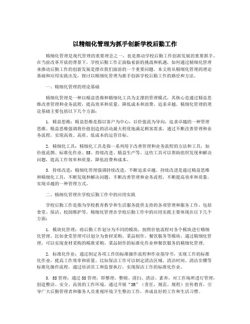 以精细化管理为抓手创新学校后勤工作