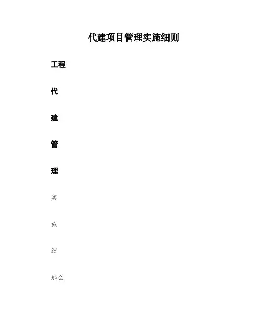 代建项目管理实施细则