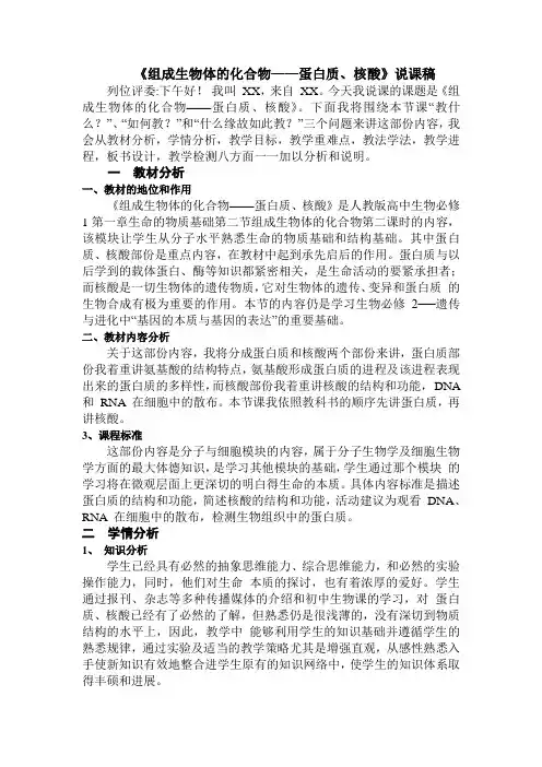 蛋白质与核酸说课稿