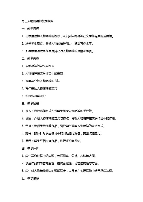 写出人物的精神教学教案
