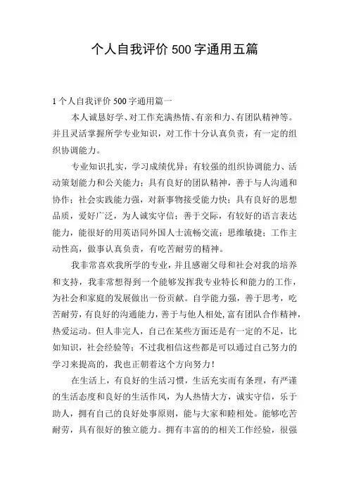 个人自我评价500字通用五篇
