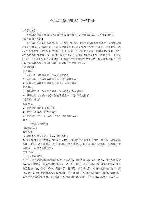 苏教版生物八年级上册7.19.1 生态系统的组成 课程教学设计(第1课时)
