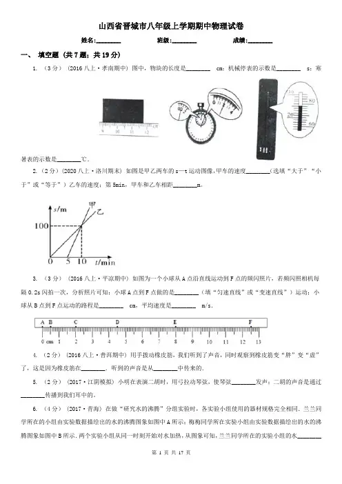 山西省晋城市八年级上学期期中物理试卷