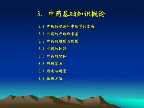 第三章-1 中药基础知识概论