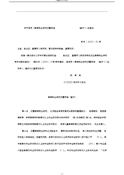 教育部高等职业学校设置标准(暂行)-(2386)