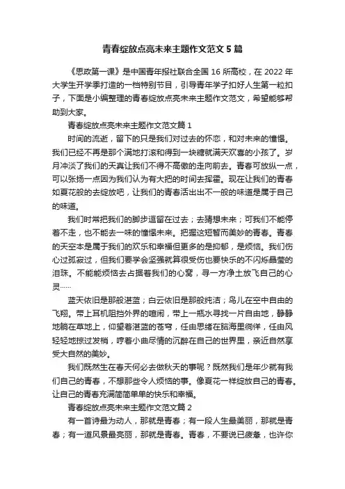 青春绽放点亮未来主题作文范文5篇