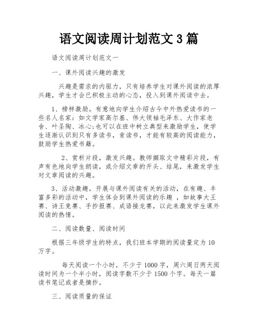 语文阅读周计划范文3篇