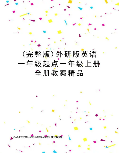 (完整版)外研版英语一年级起点一年级上册全册教案精品