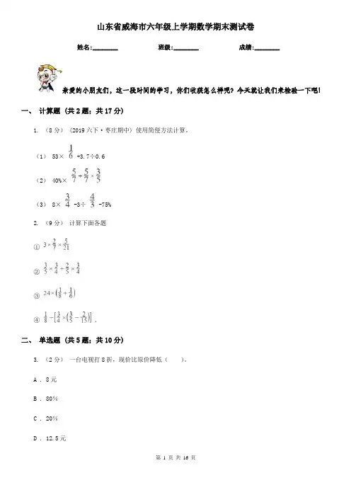 山东省威海市六年级上学期数学期末测试卷
